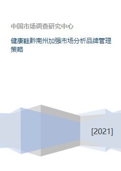 健康鞋在黔南州的市場(chǎng)分析與品牌管理策略