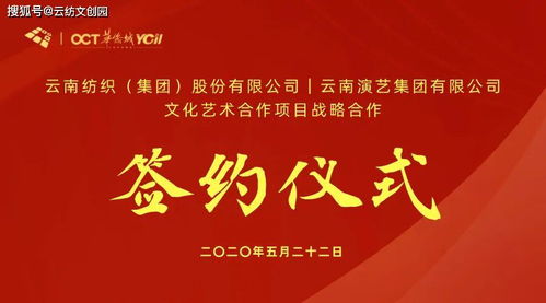 強強聯合 藝紡春城——云紡集團與云南演藝集團文化藝術合作項目戰略簽約儀式暨系列活動圓滿成功